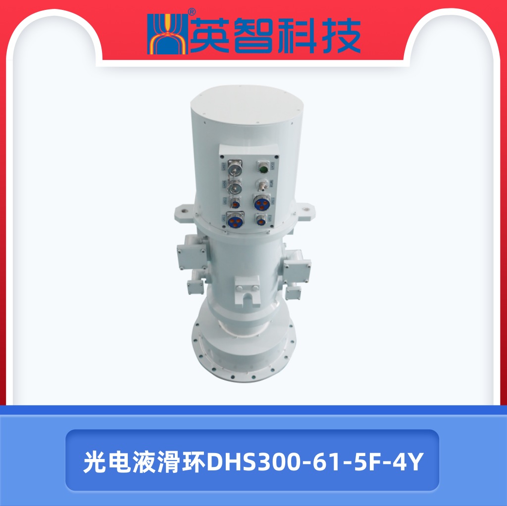 光電液滑環DHS300-61-5F-4Y